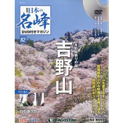隔週刊 日本の名峰DVD付きマガジン 2020年 7/28号 (82) [雑誌]