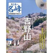 隔週刊 日本の名峰DVD付きマガジン 2020年 7/28号 (82) [雑誌]