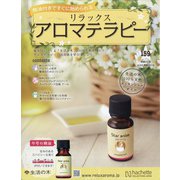 リラックスアロマテラピー 2020年 7/15号 (159) [雑誌]