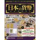 日本の貨幣 2020年 7/8号 (148) [雑誌]