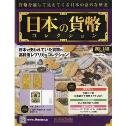 日本の貨幣 2020年 7/8号 (148) [雑誌]