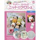 ディズニーツムツムのニット&クロシェ 2020年 7/8号 (142) [雑誌]