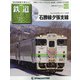 隔週刊 鉄道ザ・ラストラン 2020年 7/28号 (63) [雑誌]