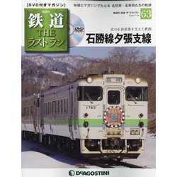 隔週刊 鉄道ザ・ラストラン 2020年 7/28号 (63) [雑誌]