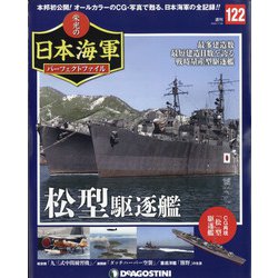 栄光の日本海軍パーフェクトファイル 2020年 7/28号 (122) [雑誌]
