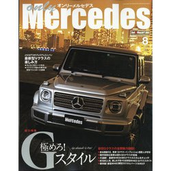 only Mercedes (オンリーメルセデス) 2020年 08月号 [雑誌]