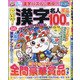 究極!漢字名人 2020年 08月号 [雑誌]