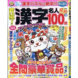 究極!漢字名人 2020年 08月号 [雑誌]
