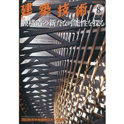 建築技術 2020年 08月号 [雑誌]