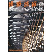 建築技術 2020年 08月号 [雑誌]