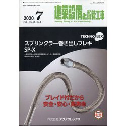 建築設備と配管工事 2020年 07月号 [雑誌]