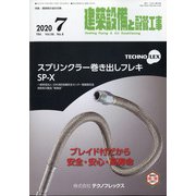 建築設備と配管工事 2020年 07月号 [雑誌]