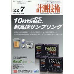 計測技術 2020年 07月号 [雑誌]