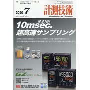 計測技術 2020年 07月号 [雑誌]