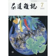 茶道雑誌 2020年 07月号 [雑誌]