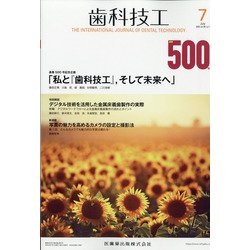 歯科技工 2020年 07月号 [雑誌]