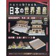 ナノブロックでつくる日本の世界遺産 全国版 2020年 6/21号 [雑誌]
