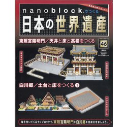 ナノブロックでつくる日本の世界遺産 全国版 2020年 6/21号 [雑誌]