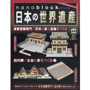 ナノブロックでつくる日本の世界遺産 全国版 2020年 6/21号 [雑誌]