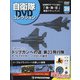 隔週刊 自衛隊DVDコレクション 2020年 7/28号 (39) [雑誌]