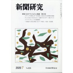 新聞研究 2020年 07月号 [雑誌]
