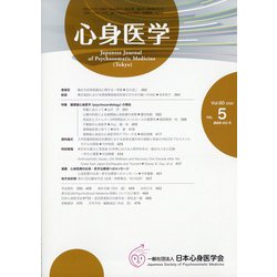 心身医学 2020年 07月号 [雑誌]