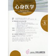 心身医学 2020年 07月号 [雑誌]