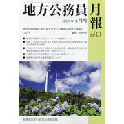 地方公務員月報 2020年 06月号 [雑誌]