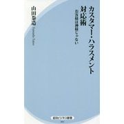 カスタマー・ハラスメント対応術―お客様は神様じゃない(経法ビジネス新書) [新書]