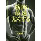 筋肉を最速で太くする [単行本]