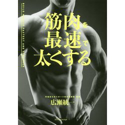 筋肉を最速で太くする [単行本]