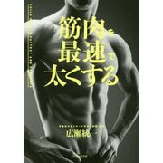 筋肉を最速で太くする [単行本]