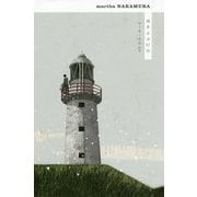 雨をよぶ灯台 新装版 [単行本]