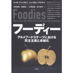 フーディー―グルメフードスケープにおける民主主義と卓越化 [単行本]