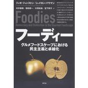 フーディー―グルメフードスケープにおける民主主義と卓越化 [単行本]
