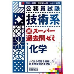 公務員試験 技術系新スーパー過去問ゼミ 化学 [単行本]