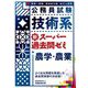 公務員試験 技術系新スーパー過去問ゼミ 農学・農業 [単行本]