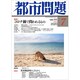 都市問題 2020年 07月号 [雑誌]
