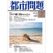 都市問題 2020年 07月号 [雑誌]