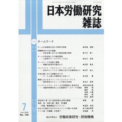 日本労働研究雑誌 2020年 07月号 [雑誌]