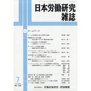 日本労働研究雑誌 2020年 07月号 [雑誌]