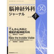 脳神経外科ジャーナル 2020年 07月号 [雑誌]