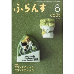 ふらんす 2020年 08月号 [雑誌]