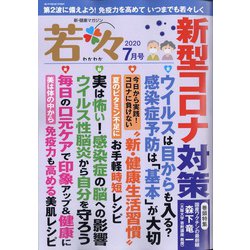 新健康マガジン「若々」 2020年 07月号 [雑誌]
