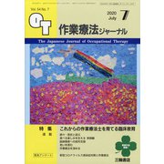 作業療法ジャーナル 2020年 07月号 [雑誌]