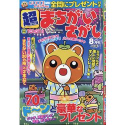 超(スーパー)まちがいさがし 2020年 08月号 [雑誌]
