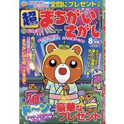 超(スーパー)まちがいさがし 2020年 08月号 [雑誌]
