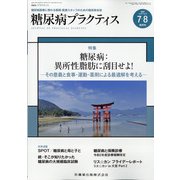 糖尿病PRACTICE (プラクティス) 2020年 07月号 [雑誌]