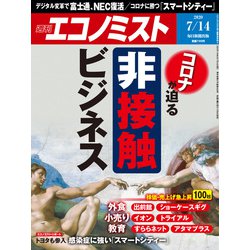 週刊 エコノミスト 2020年 7/14号 [雑誌]