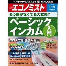 週刊 エコノミスト 2020年 7/21号 [雑誌]